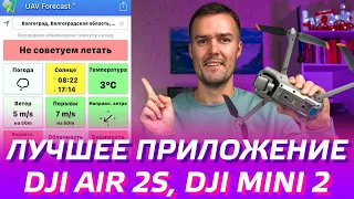 DJI AIR 2S и DJI MINI 2 - ЛУЧШЕЕ ПРИЛОЖЕНИЕ ДЛЯ ДРОНА UAV FORECAST / КАК ЛЕТАТЬ НА ДРОНЕ БЕЗОПАСНО 😊