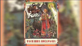 ВАСИЛИНА ПРЕКРАСНА (російська народна казка) / Аудіоказка українською