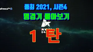 엄선!![종최 명경기 모음 1탄] KCM종족최강전 2021, 시즌4