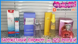 Бюджетная парфюмерия до 250 рублей | Покупки | Лучшее и худшее