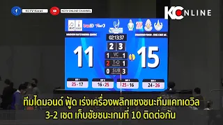 ทีมไดมอนด์ ฟู้ด เร่งเครื่องพลิกแซงชนะทีมแคทเดวิล 3-2 เซต เก็บชัยชนะเกมที่ 10 ติดต่อกัน