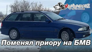 Поменял приору на 25 ти летний BMW E39 TOURING !