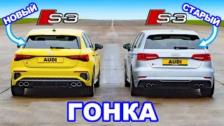 Новый Audi S3 против старого S3: ГОНКА *стало ли быстрее?*