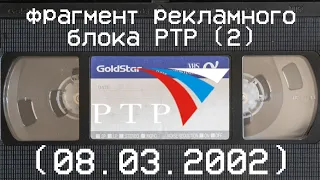 фрагмент рекламного блока РТР (2) (08.03.2002)