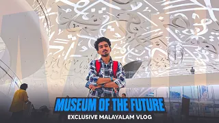 ദുബായിലെ Museum of the Future-ന് ഉള്ളിലെ ഭാവി ലോകം 😲 First Exclusive Malayalam Vlog 🔥