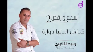 وليد التلاوى قداش الدنيا دوارة walid altalawy