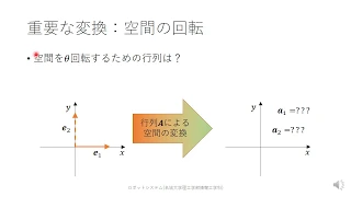 線形代数(5) Q:行列で空間を変換する，とは？(実践編)