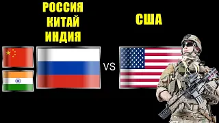 Россия Китай Индия VS США 🇷🇺 Армия 2022🇮🇳 Сравнение военной мощи