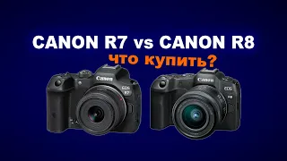 Canon R7 против Canon R8: ЧТО КУПИТЬ?