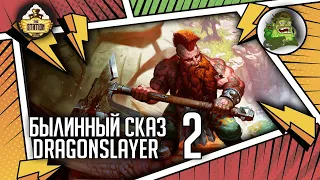 Dragonslayer | Былинный сказ | Часть 2 | Warhammer Fantasy