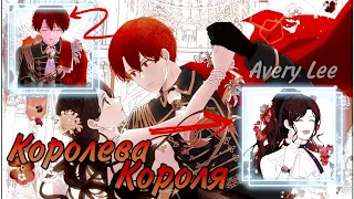 [AMV//MMV] Знай, навеки ты моя - королева короля • Темноволосая принцесса • Каруэль и Юри