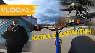 Покатушки на МТБ #2| охрана мешает учить трюки | катка в карантин| GoPro