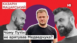 Чому Путін не врятував Медведчука? | Подвійні стандарти