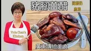 豬腳薑醋［廣東傳統美食] Pork Knuckles and Ginger Stew