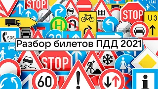 Разбор билетов ПДД 2021 (билеты 12-31) урок целиком