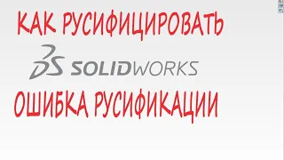 Как Русифицировать SOLIDWORKS | Как исправить ошибку русификации