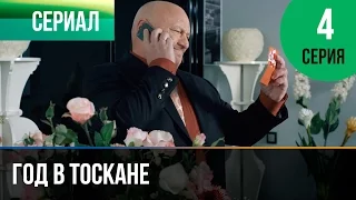 ▶️ Год в Тоскане 4 серия - Мелодрама | Фильмы и сериалы - Русские мелодрамы