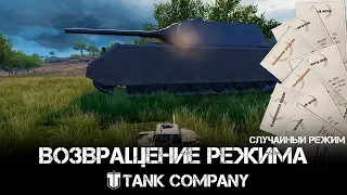 Tank Company - Фановее некуда. Случайный режим
