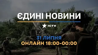 Останні новини в Україні ОНЛАЙН — телемарафон ICTV за 31.07.2023