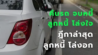 ฎีกาล่าสุด คืนรถ จบหนี้ ไม่ต้องจ่ายส่วนต่าง ผ่อนรถไม่ไหว เลิกกังวล ทำตามวิธีนี้ได้เลย