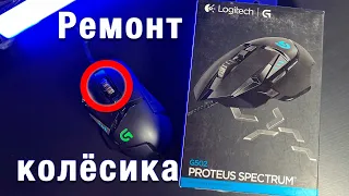 Logitech G502 5 лет в работе, первая поломка, меняю кнопку