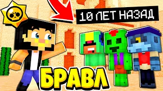 БРАВЛ ТАУН 10 ЛЕТ НАЗАД! КУДА Я ПОПАЛ? БРАВЛ СТАРС В ГОРОДЕ АИДА 272 МАЙНКРАФТ