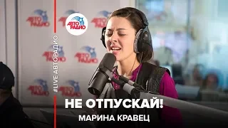 Марина Кравец - Не Отпускай! (Земфира*) LIVE @ Авторадио