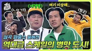 [풀버전] 꽁꽁 얼어붙은 파출소 위에 이상해가 잘 찾아왔네!! '심곡 파출소' [개그콘서트/Gag Concert] | KBS 240428 방송