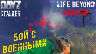 Бой с Военными ☢️ Dayz STALKER RP Life Beyond Hard RP