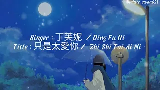 Ding Fu Ni / 丁芙妮 - Zhi Shi Tai Ai Ni / 只是太爱你
