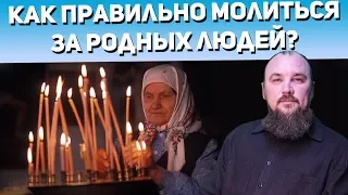 Как правильно молиться за родных людей? Какие есть молитвы? Священник Максим Каскун