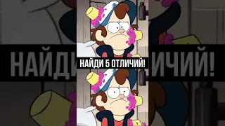 😱 СПОРИМ ТЫ НЕ НАЙДЕШЬ 5 ОТЛИЧИЙ В ГРАВИТИ ФОЛЗ #shorts #гравитифолз #gravityfalls #мультики