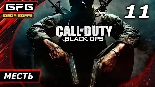 🎮 CALL OF DUTY: BLACK OPS ► Прохождение игры - Часть 11:Месть [1080p 60 FPS]