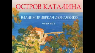Выставка "Остров Каталина", Владимир Деркач-Деркаченко
