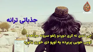 چه لنډی نه کړی دوږدو زلفو سرونه مجاهد پشتو نظم❤