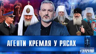 НЕСВЯТЫЕ агенты ФСБ. Как московские попы УНИЧТОЖАЮТ УКРАИНУ изнутри / НЕВІДВОРОТНЕ ПОКАРАННЯ