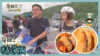 《精選:詹姆士棒的》朝陽漁港搶現撈海鮮 煙仔虎生魚片與和風海鮮天婦羅一等好吃 !