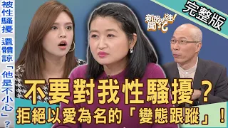 【新聞挖挖哇】不要對我性騷擾？拒絕以愛為名的「變態跟蹤」！瘋狂粉絲求你放過我！｜20220107 ( 夏宇童、馬在勤、黃宥嘉、欣西亞、黃揚明 )