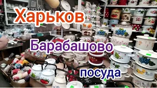 Харьков Барабашово Ряд с посудой