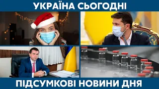 Вакцина від COVID-19 і повістка суддям // УКРАЇНА СЬОГОДНІ З ВІОЛЕТТОЮ ЛОГУНОВОЮ – 24 грудня