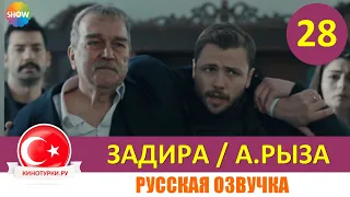 Задира 28 серия на русском языке (Фрагмент №1)