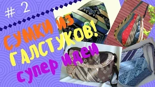 ✂️Сумки из галстуков Часть 2! Супер идеи!🔅Bags from neckties! Super ideas!