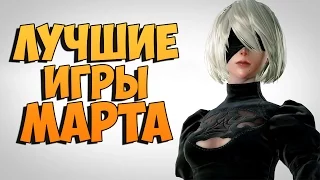 Во что поиграть - Март 2017  ( Лучшие игры месяца )