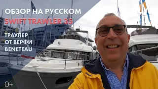 Яхта Beneteau Swift Trawler 35 | Обзор на русском