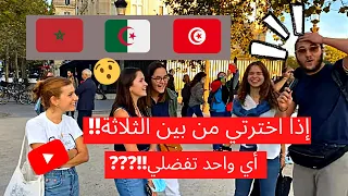 ‏إذا اخترتي من بين ‏جزائري🇩🇿‏مغربي🇲🇦 ‏تونسي🇹🇳 أي واحد تفضلي !!؟ تعال واستمع سوف تتفاجأ 😮😱