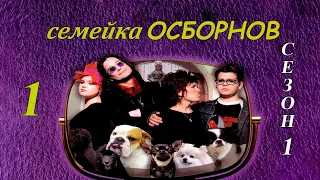 Семейка Осборнов 1 сезон, 4 серия