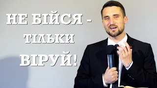 Не бійся - тільки віруй! | проповідь | Шаловило Ігор