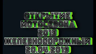 Открытие мотосезона 2019. Железнодорожный