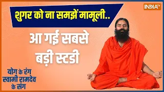 Yoga LIVE: स्वामी रामदेव ने लिया चैलेंज..1 हफ्ते में शुगर कराएंगे बैलेंस | Swami Ramdev | Hindi News