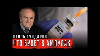 ЧТО БУДЕТ В АМПУЛАХ! Игорь Гундаров